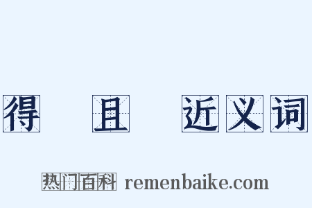 得過且過近义词是什么意思的图片
